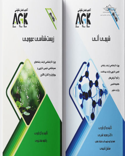 مجموعه AGK نکات داغ رشته شیمی دارویی (کارشناسی ارشد)