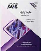 AGK نکات داغ فارماکولوژی داروشناسی (ویژه دکتری تخصصی رشته داروسازی)