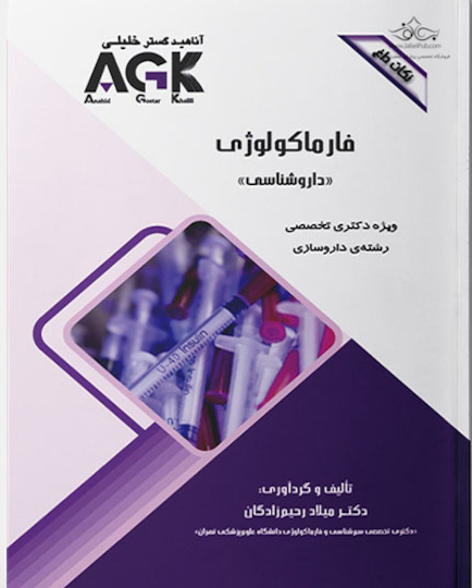 AGK نکات داغ فارماکولوژی «داروشناسی» (ویژه دکتری تخصصی رشته داروسازی)