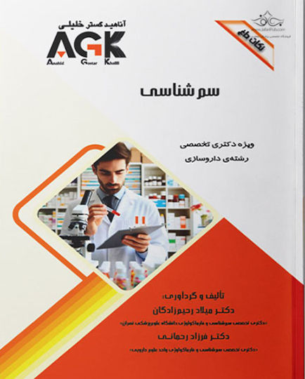 AGK نکات داغ سم شناسی (ویژه دکتری تخصصی رشته داروسازی)