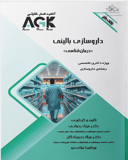 AGK نکات داغ داروسازی بالینی «درمان شناسی» (ویژه دکتری تخصصی رشته داروسازی)