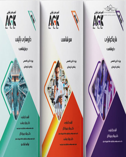مجموعه AGK نکات داغ رشته داروسازی (دکتری تخصصی)