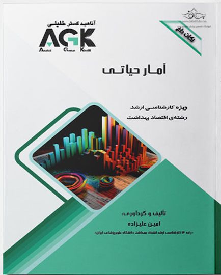 AGK نکات داغ بهداشت موادغذایی (ویژه دکتری تخصصی رشته های بهداشت موادغذایی، بهداشت و کنترل کیفی موادغذایی و بهداشت و ایمنی موادغذایی)