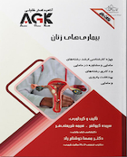 ‏ AGK نکات داغ بیماری های زنان (ویژه کارشناسی ارشد رشته های مامایی و مشاوره در مامایی و دکتری رشته های بهداشت باروری و مامایی)