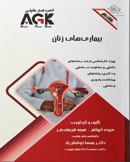 ‏ AGK نکات داغ بیماری های زنان (ویژه کارشناسی ارشد رشته های مامایی و مشاوره در مامایی و دکتری رشته های بهداشت باروری و مامایی)