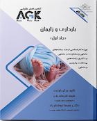 ‏ AGK نکات داغ بارداری و زایمان «دوجلدی» (ویژه کارشناسی ارشد رشته های مامایی و مشاوره در مامایی و دکتری رشته های بهداشت باروری و مامایی)