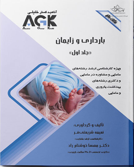 ‏ AGK نکات داغ بارداری و زایمان «دوجلدی» (ویژه کارشناسی ارشد رشته های مامایی و مشاوره در مامایی و دکتری رشته های بهداشت باروری و مامایی)