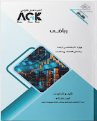 AGK نکات داغ ریاضی (ویژه کارشناسی ارشد رشته اقتصاد بهداشت)