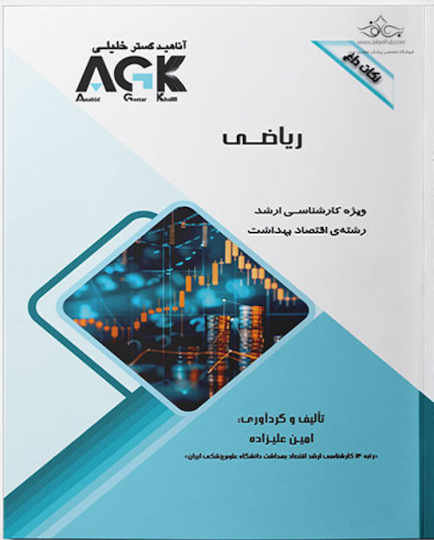 مجموعه AGK نکات داغ رشته بهداشت باروری (دکتری)