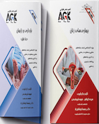 مجموعه AGK نکات داغ رشته بهداشت باروری (دکتری)