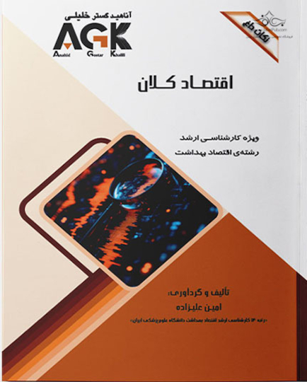 ‏ AGK نکات داغ اقتصاد کلان (ویژه کارشناسی ارشد رشته اقتصاد بهداشت)
