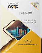 AGK نکات داغ اقتصاد خرد (ویژه کارشناسی ارشد رشته اقتصاد بهداشت)