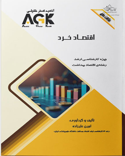 AGK نکات داغ اقتصاد خرد (ویژه کارشناسی ارشد رشته اقتصاد بهداشت)