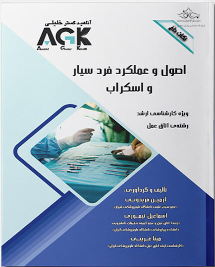 ‏ AGK نکات داغ اصول و عملکرد فرد سیار و اسکراب (ویژه کارشناسی ارشد رشته اتاق عمل)