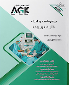AGK نکات داغ بیهوشی و احیاء قلبی ریوی (ویژه کارشناسی ارشد رشته اتاق عمل)