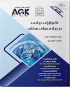 ‏ AGK نکات داغ تکنولوژی جراحی در جراحی های مختلف (ویژه کارشناسی ارشد رشته اتاق عمل)