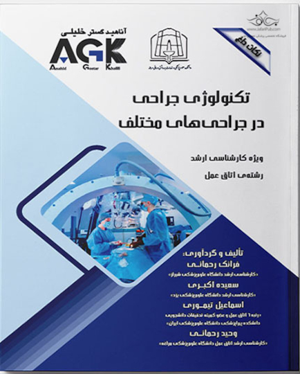 ‏ AGK نکات داغ تکنولوژی جراحی در جراحی های مختلف (ویژه کارشناسی ارشد رشته اتاق عمل)