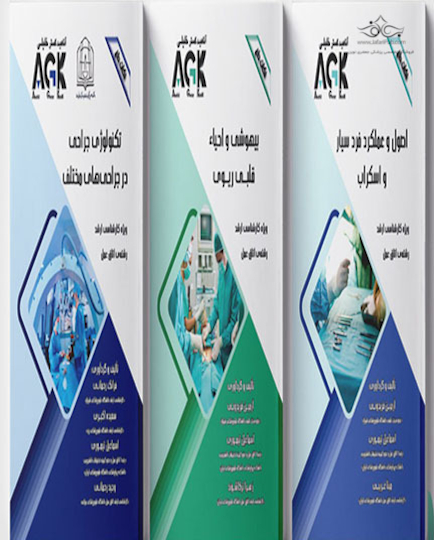 مجموعه AGK نکات داغ رشته اتاق عمل (کارشناسی ارشد)