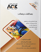 ‏ AGK نکات داغ بهداشت حرفه ای (ویژه کارشناسی ارشد رشته های مهندسی بهداشت حرفه ای و مدیریت سلامت، ایمنی و محیط زیست (HSE)