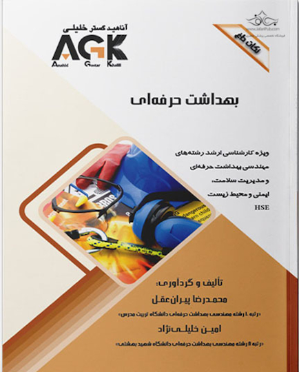 ‏ AGK نکات داغ بهداشت حرفه ای (ویژه کارشناسی ارشد رشته های مهندسی بهداشت حرفه ای و مدیریت سلامت، ایمنی و محیط زیست (HSE))