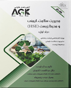 AGK نکات داغ مدیریت سلامت، ایمنی و محیط زیست HSE 2 جلدی (ویژه کارشناسی ارشد رشته مدیریت سلامت، ایمنی و محیط زیست (HSE)