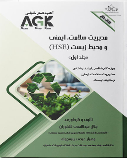 AGK نکات داغ مدیریت سلامت، ایمنی و محیط زیست (HSE) «2 جلدی» (ویژه کارشناسی ارشد رشته مدیریت سلامت، ایمنی و محیط زیست (HSE))
