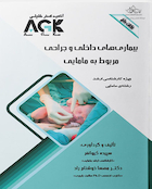 AGK نکات داغ بیماری های داخلی و جراحی مربوط به مامایی (ویژه کارشناسی ارشد رشته مامایی)
