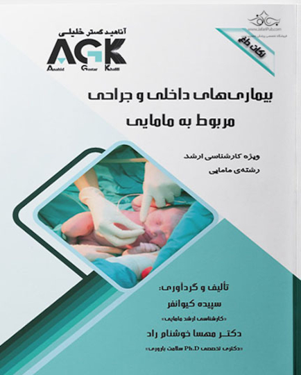 AGK نکات داغ بیماری های داخلی و جراحی مربوط به مامایی (ویژه کارشناسی ارشد رشته مامایی)
