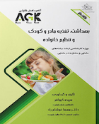 AGK نکات داغ بهداشت تغذیه مادر و کودک و تنظیم خانواده (ویژه کارشناسی ارشد رشته های مامایی و مشاوره در مامایی)