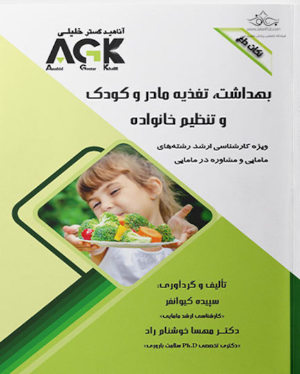 AGK نکات داغ بهداشت تغذیه مادر و کودک و تنظیم خانواده (ویژه کارشناسی ارشد رشته های مامایی و مشاوره در مامایی)