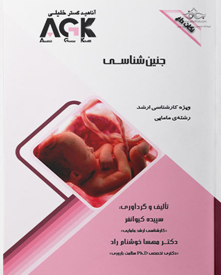 ‏ AGK نکات داغ جنین شناسی (ویژه کارشناسی ارشد رشته مامایی)