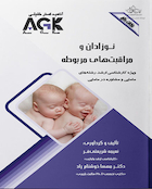 AGK نکات داغ نوزادان و مراقبت های مربوطه (ویژه کارشناسی ارشد رشته های مامایی و مشاوره در مامایی)