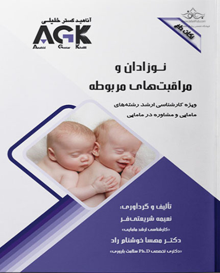 AGK نکات داغ نوزادان و مراقبت های مربوطه (ویژه کارشناسی ارشد رشته های مامایی و مشاوره در مامایی)