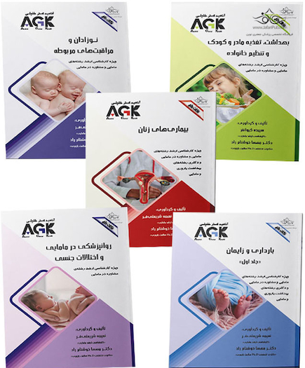 مجموعه AGK نکات داغ رشته مشاوره در مامایی