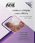 ‏ AGK نکات داغ روانپزشکی در مامایی و اختلالات جنسی (ویژه کارشناسی ارشد رشته مشاوره در مامایی)