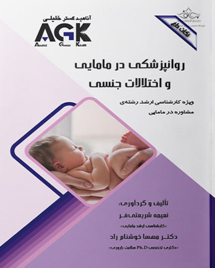 ‏ AGK نکات داغ روانپزشکی در مامایی و اختلالات جنسی (ویژه کارشناسی ارشد رشته مشاوره در مامایی)