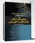 مجموعه ترجمه و تلخیص دانشنامه طب اورژانس روزن 2022 - بیماری های دهان، چشم و گوش و حلق و بینی