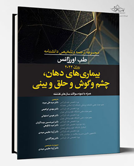 مجموعه ترجمه و تلخیص دانشنامه طب اورژانس روزن 2022 - بیماری های دهان، چشم و گوش و حلق و بینی