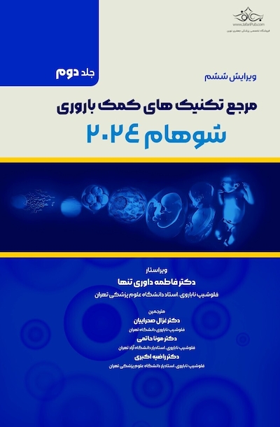 مرجع تکنیک های کمک باروری شوهام 2024 جلد دوم