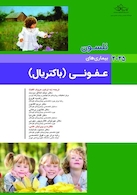 بیماری های عفونی باکتریال نلسون 2025  - جلد اول