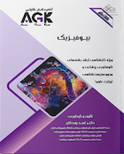 ‏ AGK نکات داغ بیوفیزیک (ویژه کارشناسی ارشد رشته های نانوفناوری پزشکی و مجموعه زیست شناسی (وزارت علوم))