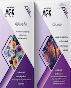 مجموعه AGK نکات داغ رشته مجموعه زیست شناسی (کارشناسی ارشد)