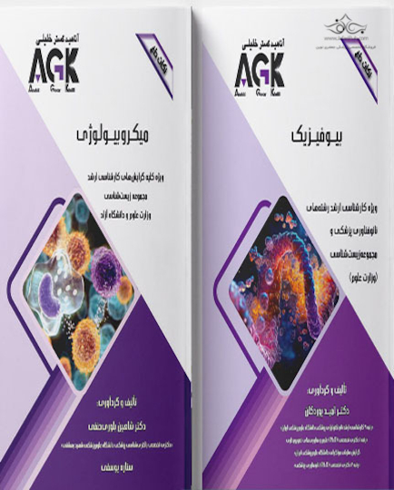 مجموعه AGK نکات داغ رشته مجموعه زیست شناسی (کارشناسی ارشد)