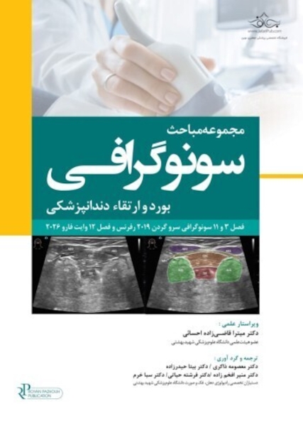 مجموعه مباحث سونوگرافی بورد و ارتقاء دندانپزشکی