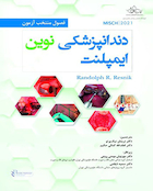 فصول منتخب آزمون دندانپزشکی نوین ایمپلنت میش 2021 - MISCH جلد دوم