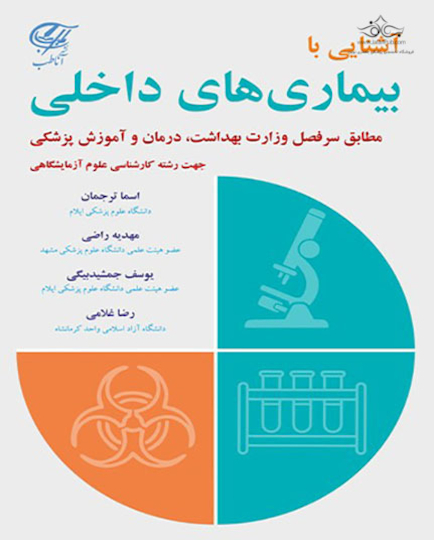 آشنایی با بیماری های داخلی  جهت کارشناسی علوم آزمایشگاهی