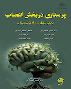 پرستاری در بخش اعصاب