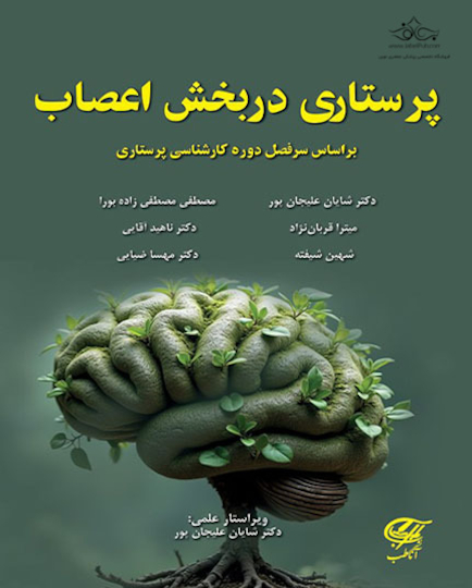 پرستاری در بخش اعصاب
