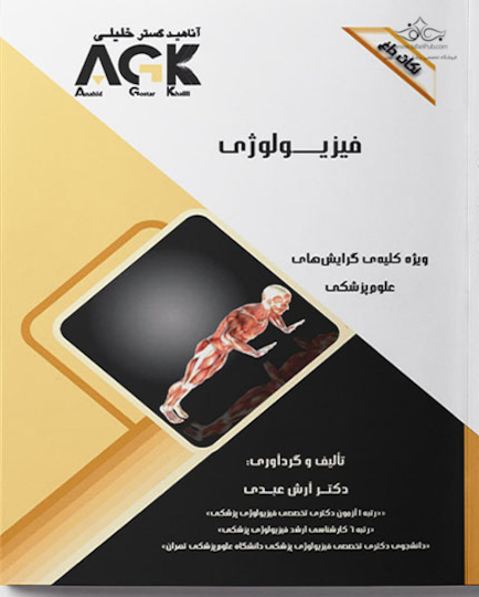 ‏ AGK نکات داغ فیزیولوژی (ویژه کلیه گرایش های علوم پزشکی)