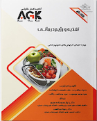 AGK نکات داغ تغذیه و رژیم درمانی (ویژه کلیه گرایش های علوم پزشکی)